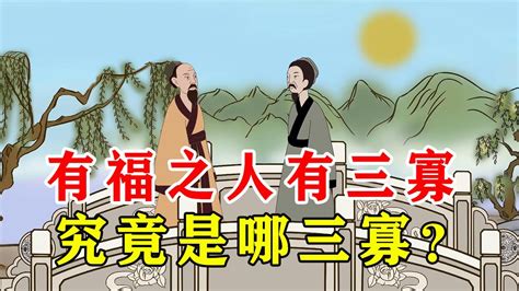 有福之人有三寡|“有福之人有三寡”，具体是哪三寡？你有几样【诸子国学】